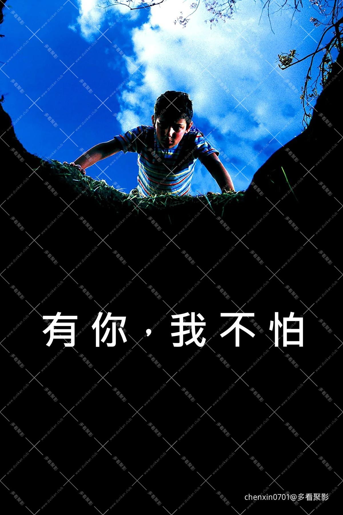 有你，我不怕.jpg