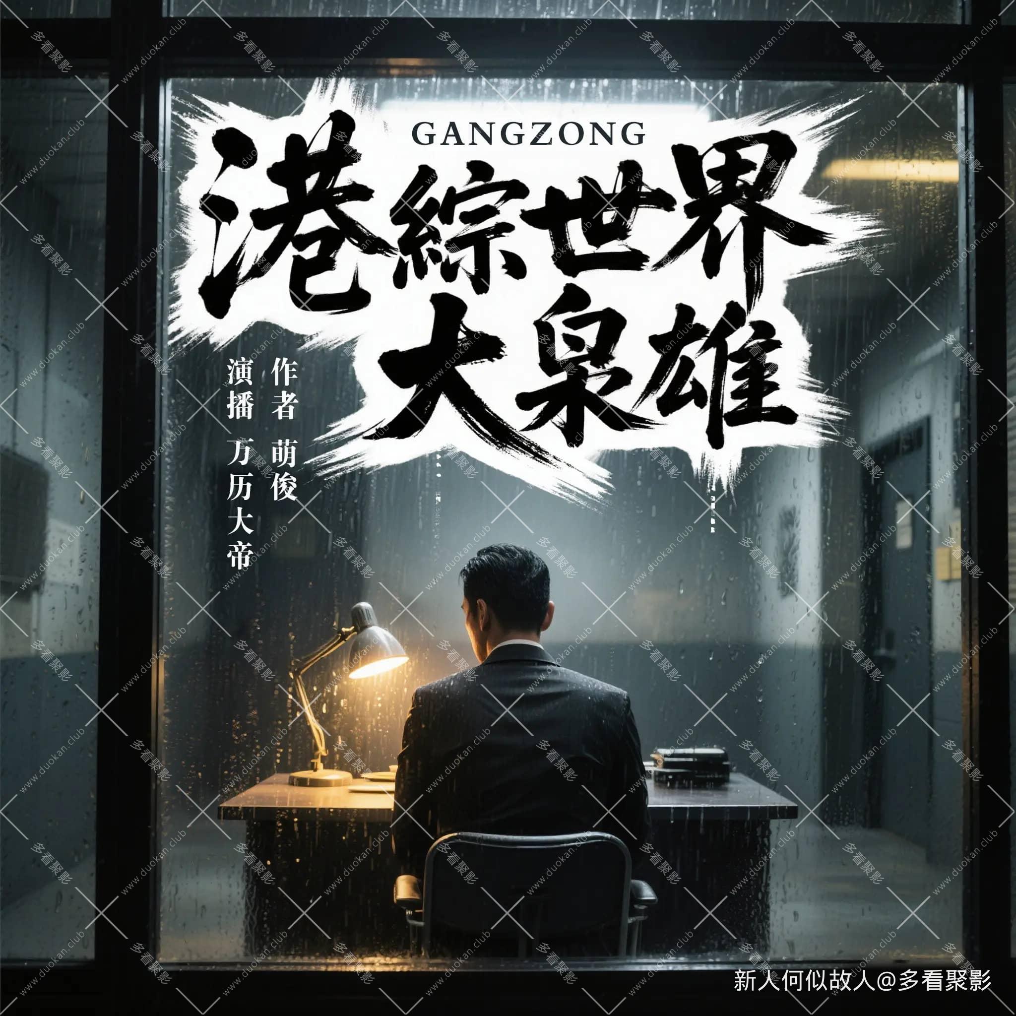 港综世界大枭雄.jpg