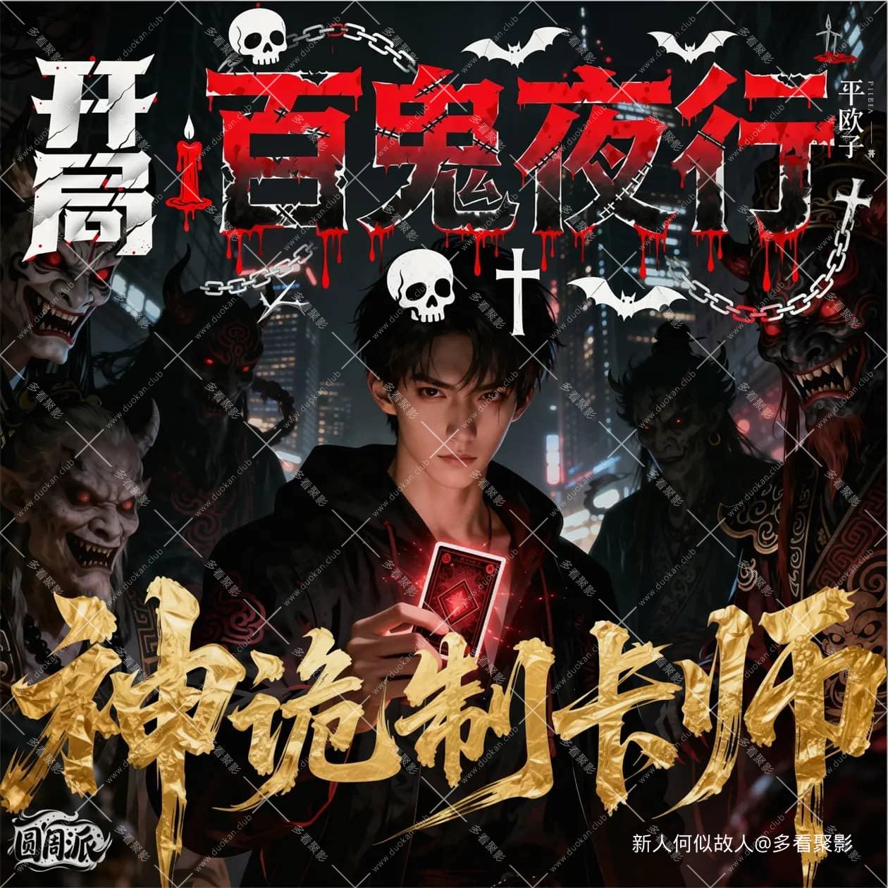 神诡制卡师：开局百鬼夜行.jpg