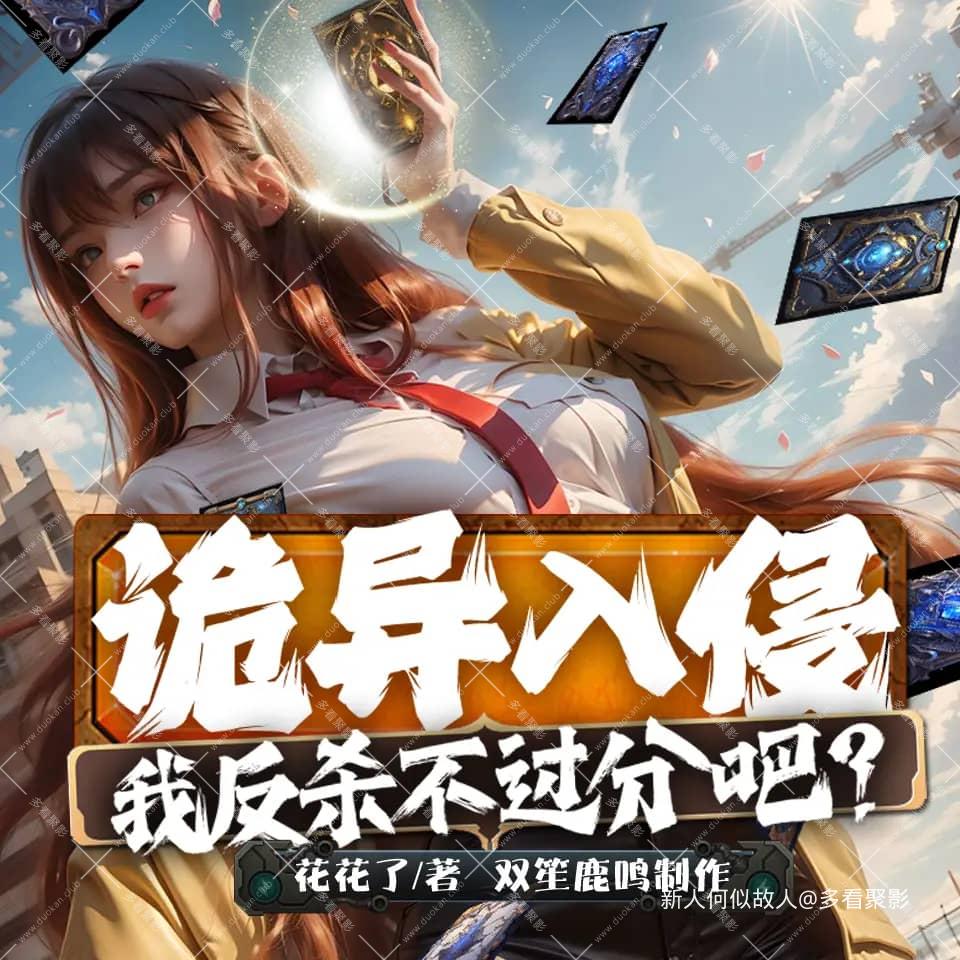 诡异入侵，我反杀不过分吧.jpg