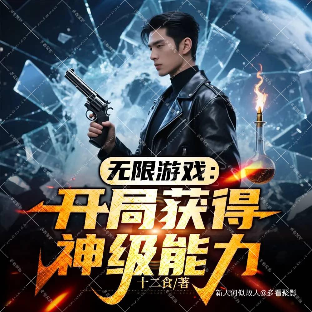 无限游戏：开局获得神级能力.jpg