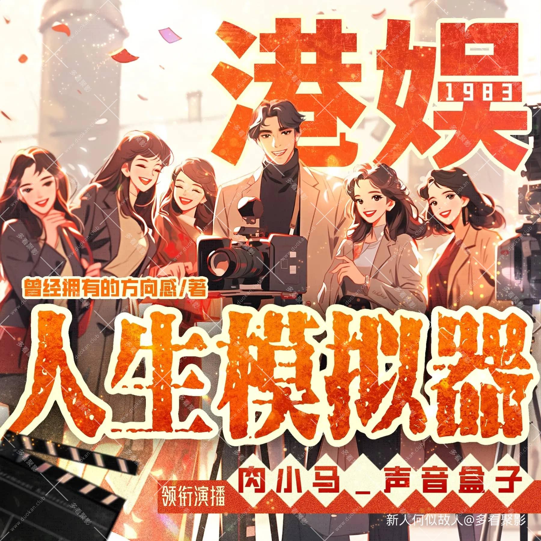 港娱的人生模拟器.jpg