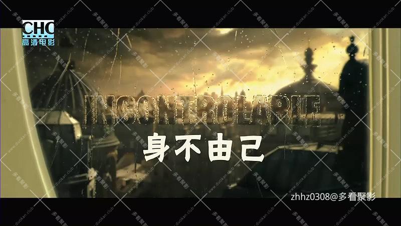 身不由己 Incontrôlable (2006).HD国语配音.rmvb_20260902_130001.042.jpg