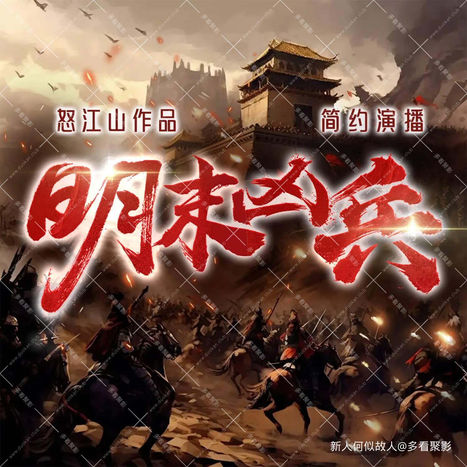 明末凶兵.jpg
