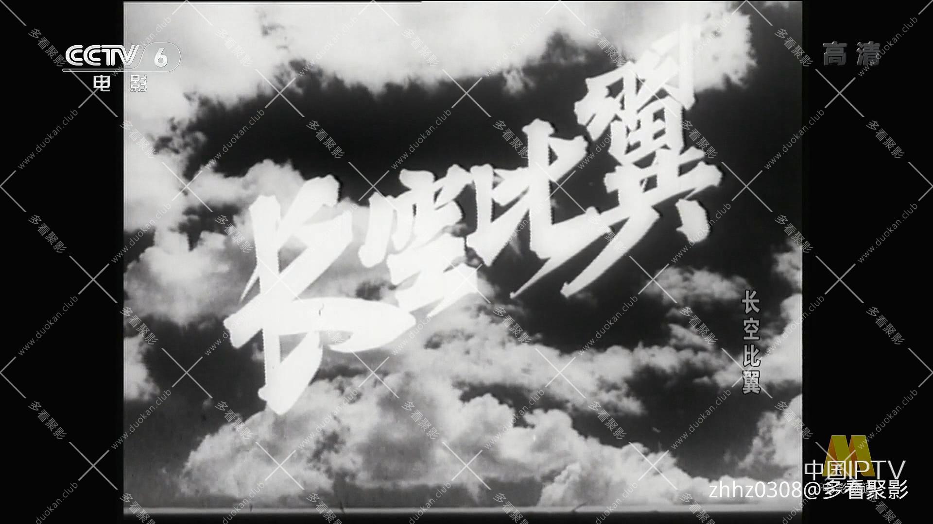 长空比翼（1958）.mp4_20260903_195407.868.jpg
