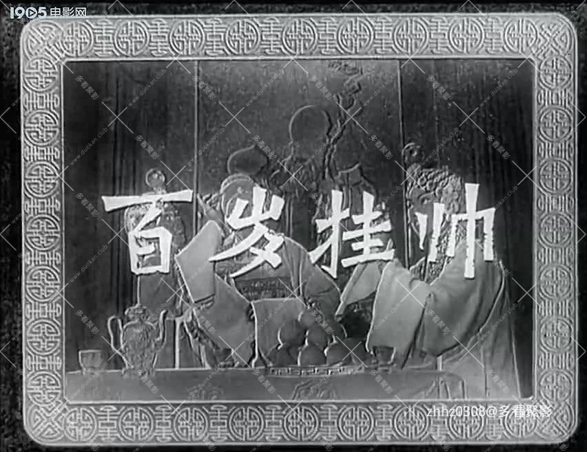 百岁挂帅 1959.mp4_20260903_200423.997.jpg