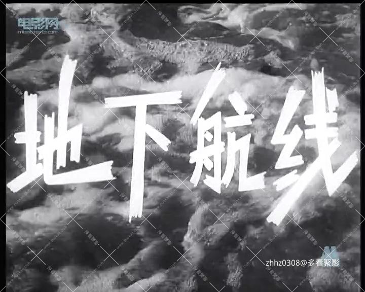 地下航线.mp4_20260903_202434.941.jpg