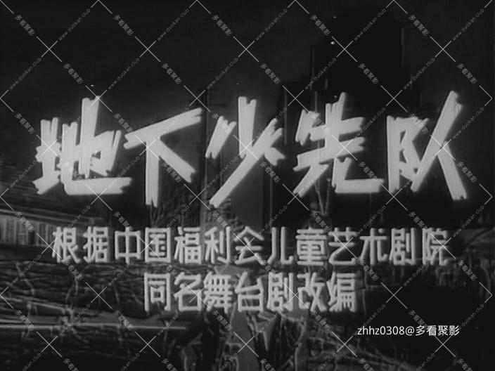 地下少先队 (1959).mp4_20260903_203359.273.jpg
