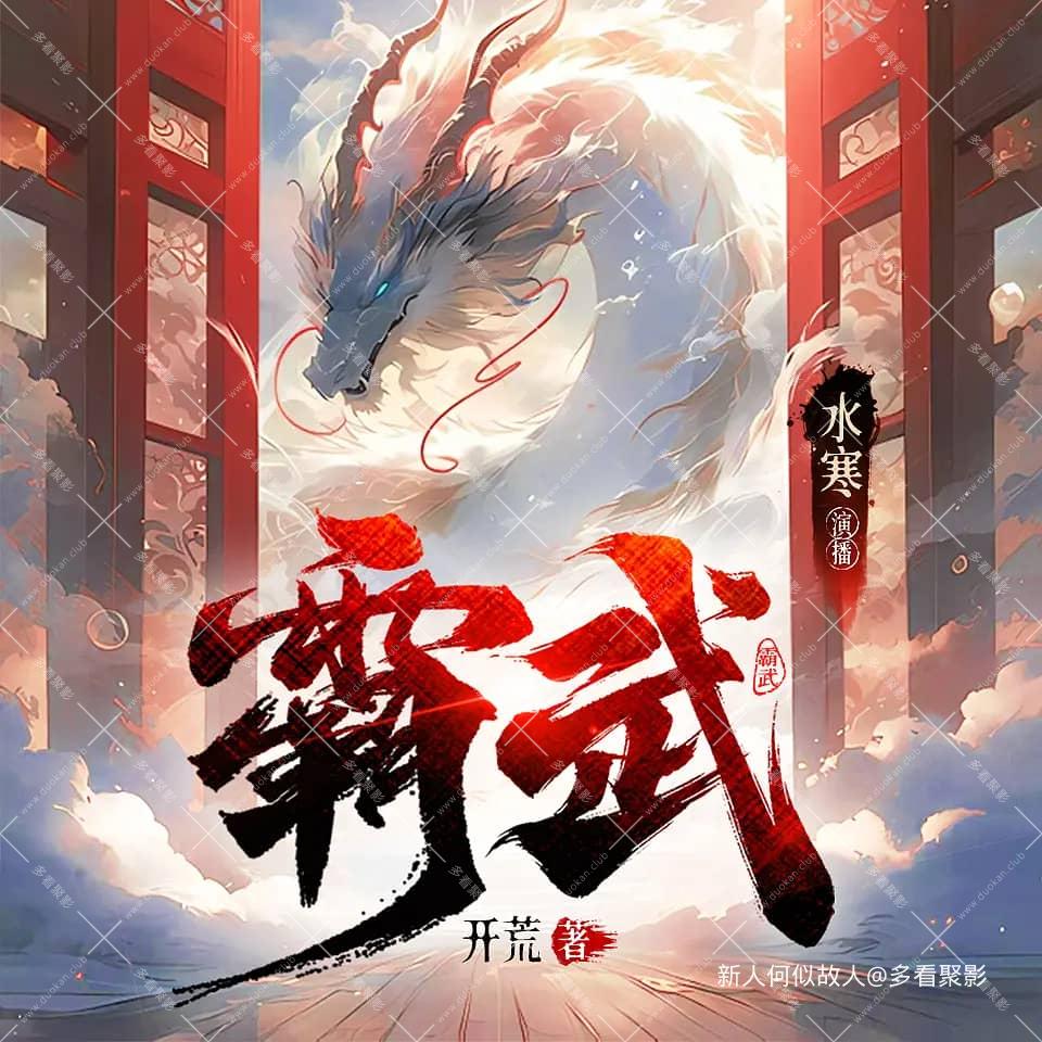 霸武.jpg