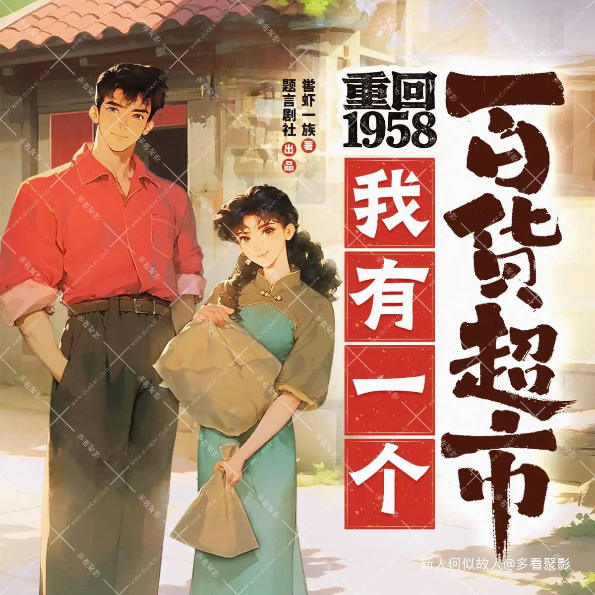 重回1958，我有一个百货超市.jpg