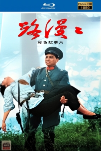 [115] 路漫漫-1981-国语无字-1080P-2.04G-MP4