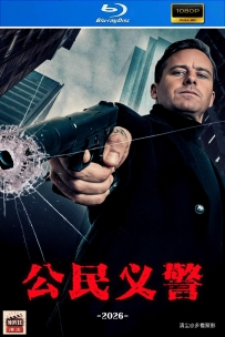 [115] 公民义警-2026-英语&简英字幕-1080P-5.6G-MKV