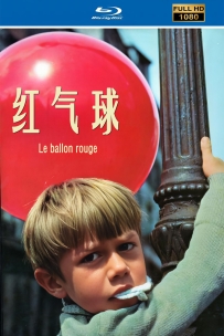 [115] 红气球 Le ballon rouge 1956.HD高清修复版1080P.法语中字.1G.MKV