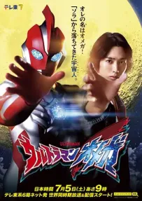 [夸克]奥美迦奥特曼.ウルトラマンオメガ.2025.WEBDL.1080P.台配繁中[全25+3集][19G]