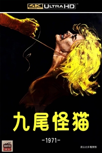 [115] 九尾怪猫 Il gatto a nove code-1971-4K-国英双语&中字-7.5G