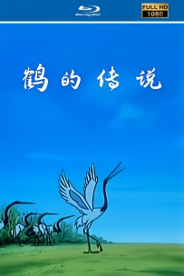 [115]上美动画短片系列:鹤的传说1997.HD修复.465M.MP4