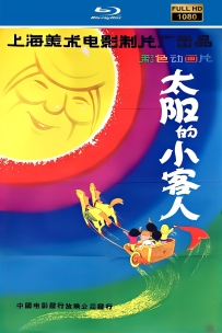 [115]上美动画短片系列:太阳的小客人1961.HD修复.537M.MP4