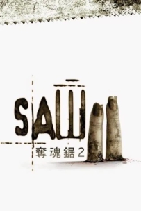 电锯惊魂2 Saw II . 又名: 夺魂锯2(台) / 恐惧斗室2死亡困局(港) / 你死我活2 (2005).1080P.国配版