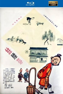 [115]上美动画短片系列:一条丝腰带1961.HD高清修复.356M.MP4