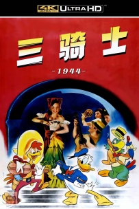 [115] 三骑士-1944-国粤英3语/中英字幕-4K修复-3.29G-MKV