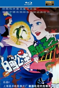 上美动画系列:白雪公主与青蛙王子1996.自制HD高清修复4.48G百度