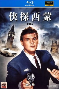 [115] 侠探西蒙-第1季-1962-英语&简英字幕-720P-8.1G-MKV