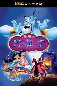 [115] 阿拉丁-Aladdin-1992-4K-BluRay-英语中字-3.88G-MKV