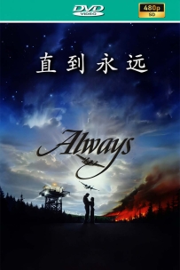 [115] 直到永远 Always-1989-英语/中英葡德土字幕-480P-1.45G-MKV