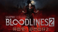 《吸血鬼：避世血族 2》中文版，容量25GB，百度，阿里，夸克，天翼，迅雷 ，123网盘