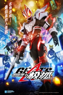 假面骑士极狐.仮面ライダーギーツ.全59集.2022.1080P.webdl.x264.台配中字[63.9G]