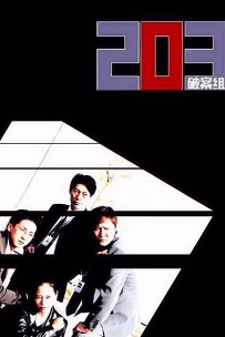 【韩剧】203破案组 203 특별수사대 . 又名: 203特殊侦查队(2001). 全33集 . 韩语中字