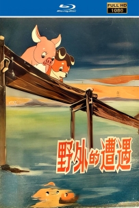 上美动画短片系列:野外的遭遇1955.HD修复.246M.MP4.115