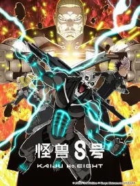 [夸克/123/UC]怪兽8号 第二季.怪獣8号 第2期.2025.HDRip.1080P.台配繁中[东森电影台][更新中~15]