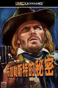 [自精][华语][其他影][神秘的黄玫瑰系列：布加勒斯特的秘密][Misterele Bucurestilor][1983][AI修复][4K][国语无字][5GB][115]