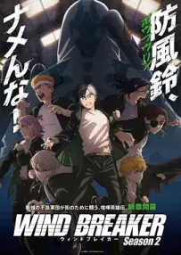[夸克/123/UC]防风少年 第二季.WIND BREAKER Season 2.2025.HDRip.台配繁中[东森电影台][更新中~15]