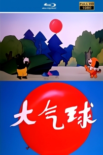 [115]上美动画短片系列:大气球1992.HD高清修复.428M.MP4