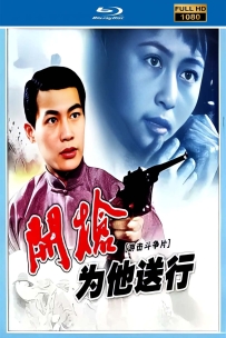 [115] 开枪为他送行-1982-国语无字-1080P-2.56G-MP4