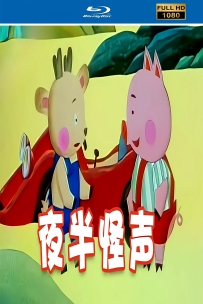 [115]上美动画短片系列:夜半怪声1991.HD高清修复.251M.MP4