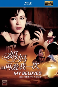 [115] 妈妈再爱我一次-1988-国语中字-1080P-HD修复-3.35G-MP4