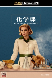 [115] 化学课-Lessons in Chemistry-2023-英语中字-56.7G-MKV