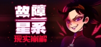 故障星系（Galactic Glitch）免安装中文版下载