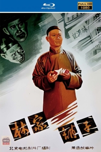 [115] 林家铺子-1959-国语无字-1080P-1.2G-MP4