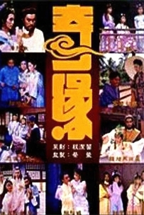 【珍稀剧集】《奇缘1》1987/新加坡/百度网盘/16.35G。