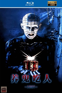 [115] 养鬼吃人1-Hellraiser-1987-国英双语&中英字幕-1080P-3.8G-MKV