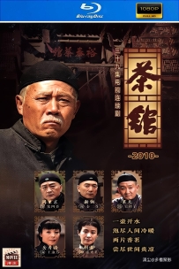 [115] 茶馆-2010-国语无字-1080P高码-188G-MP4