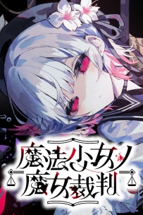 [PC/ADV] 魔法少女ノ魔女裁判/魔法少女的魔女审判 Ver.1.0.6 [6.55GB][百度/夸克]