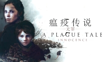 《瘟疫传说 1：无罪》中文版，容量41GB，百度， 天翼，迅雷