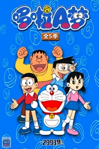 [115] 哆啦A梦-TV版-全5季-2993集-1080/4K高清修复