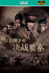 【国庆活动】兵临城下之决战要塞2010.俄语中字720 5.5G.MKV.115