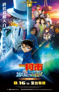 [夸克/123/UC]名侦探柯南:100万美元的五棱星.100万ドルの五稜星.2024.WEBRip.1080P.x264.台配繁中[3G]